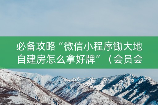 必备攻略“微信小程序锄大地自建房怎么拿好牌”（会员会提高胜率吗)
