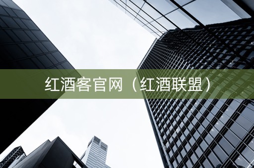 红酒客官网（红酒联盟）