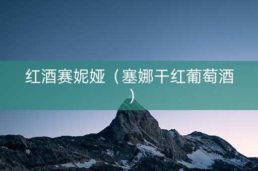 红酒赛妮娅（塞娜干红葡萄酒）