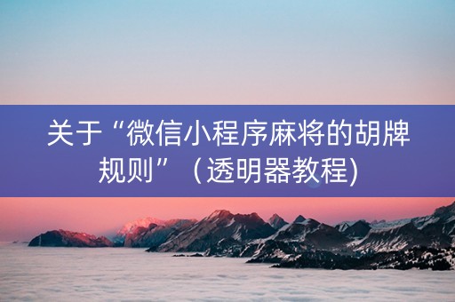 关于“微信小程序麻将的胡牌规则”（透明器教程)