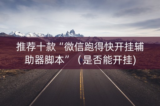 推荐十款“微信跑得快开挂辅助器脚本”（是否能开挂)
