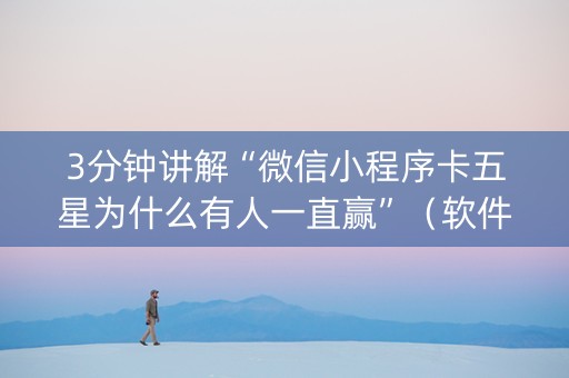 3分钟讲解“微信小程序卡五星为什么有人一直赢”（软件出售)