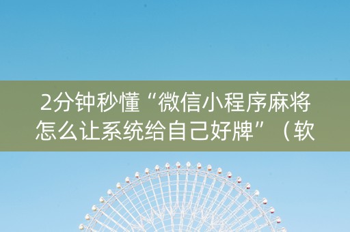2分钟秒懂“微信小程序麻将怎么让系统给自己好牌”（软件出售)