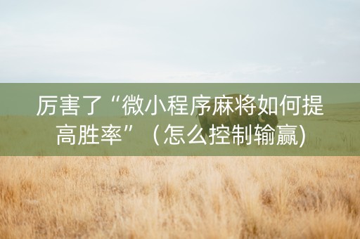 厉害了“微小程序麻将如何提高胜率”（怎么控制输赢)