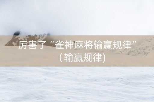 厉害了“雀神麻将输赢规律”（输赢规律)