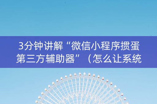 3分钟讲解“微信小程序掼蛋第三方辅助器”（怎么让系统给你发好牌)