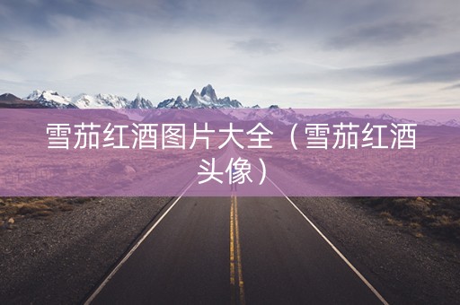 雪茄红酒图片大全（雪茄红酒头像）