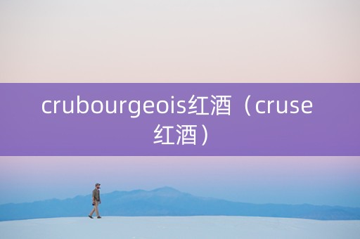 crubourgeois红酒（cruse 红酒）