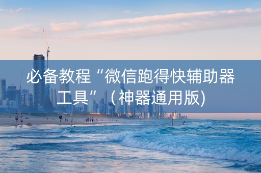必备教程“微信跑得快辅助器工具”（神器通用版)