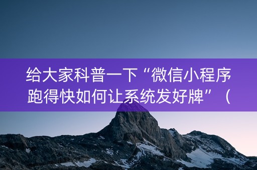 给大家科普一下“微信小程序跑得快如何让系统发好牌”（自建房怎么拿好牌)