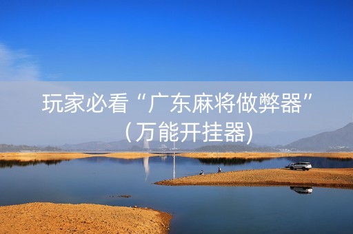 玩家必看“广东麻将做弊器”（万能开挂器)