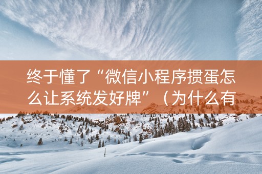 终于懂了“微信小程序掼蛋怎么让系统发好牌”（为什么有人一直赢)
