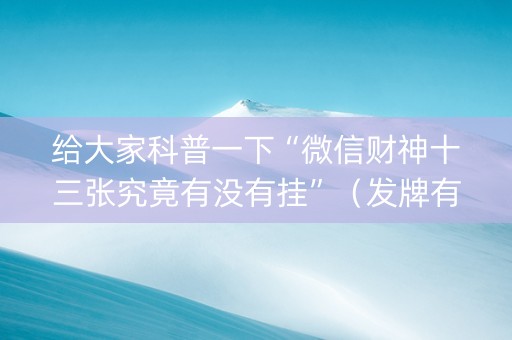 给大家科普一下“微信财神十三张究竟有没有挂”（发牌有什么规律吗)