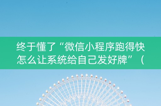 终于懂了“微信小程序跑得快怎么让系统给自己发好牌”（专用神器)
