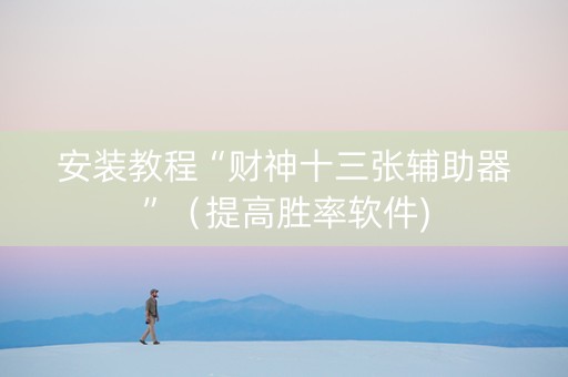 安装教程“财神十三张辅助器”（提高胜率软件)