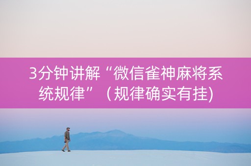 3分钟讲解“微信雀神麻将系统规律”（规律确实有挂)