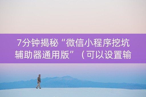 7分钟揭秘“微信小程序挖坑辅助器通用版”（可以设置输赢吗)