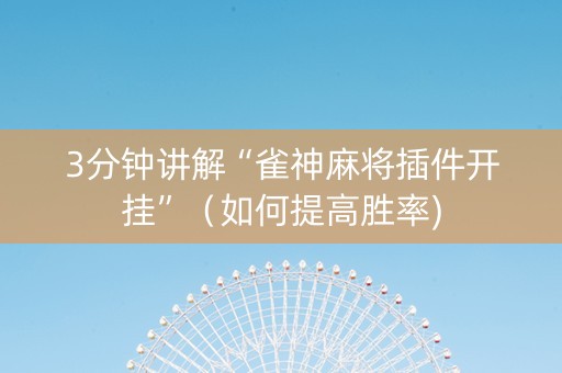 3分钟讲解“雀神麻将插件开挂”（如何提高胜率)