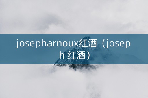 josepharnoux红酒（joseph 红酒）