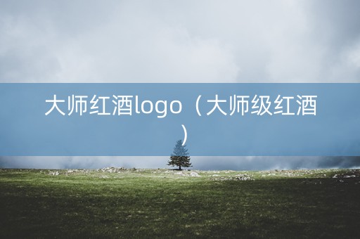 大师红酒logo（大师级红酒）