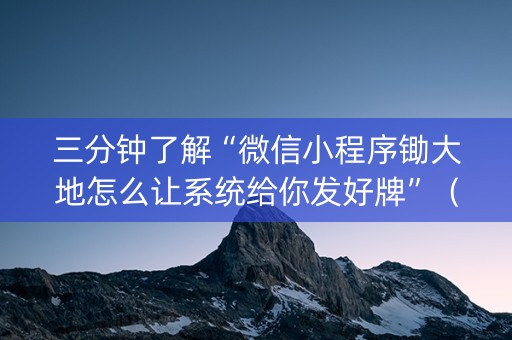 三分钟了解“微信小程序锄大地怎么让系统给你发好牌”（做弊器软件下载)