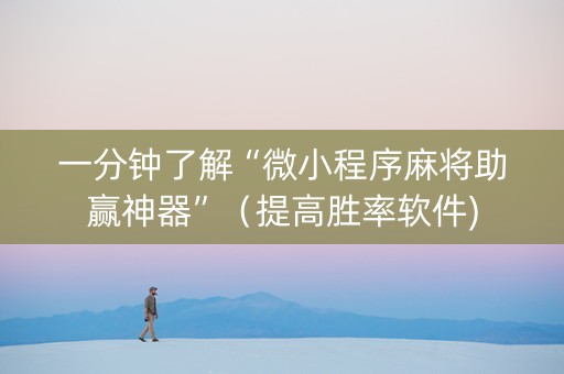 一分钟了解“微小程序麻将助赢神器”（提高胜率软件)