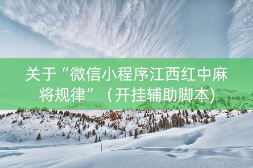 关于“微信小程序江西红中麻将规律”（开挂辅助脚本)
