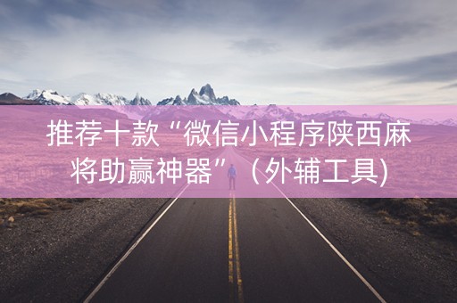 推荐十款“微信小程序陕西麻将助赢神器”（外辅工具)