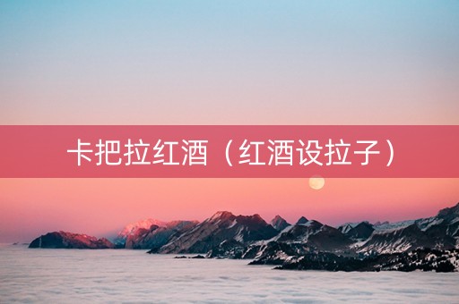 卡把拉红酒（红酒设拉子）