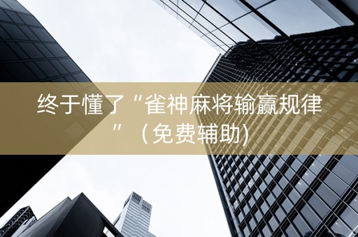 终于懂了“雀神麻将输赢规律”（免费辅助)