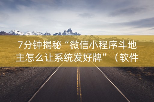 7分钟揭秘“微信小程序斗地主怎么让系统发好牌”（软件出售)