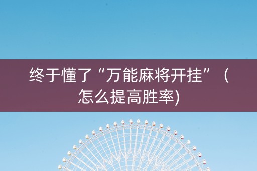 终于懂了“万能麻将开挂”（怎么提高胜率)
