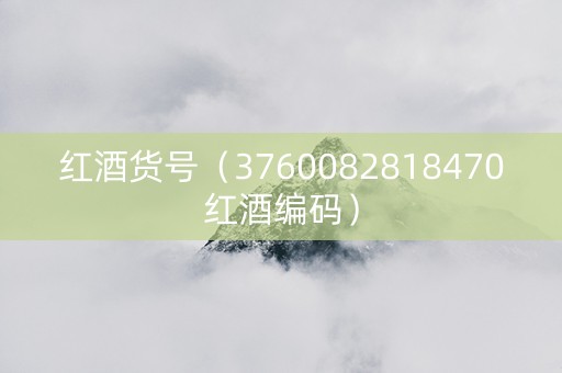 红酒货号（3760082818470红酒编码）