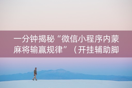 一分钟揭秘“微信小程序内蒙麻将输赢规律”（开挂辅助脚本)