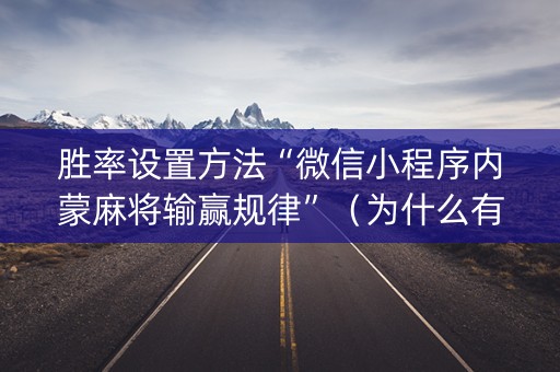 胜率设置方法“微信小程序内蒙麻将输赢规律”（为什么有人一直赢)