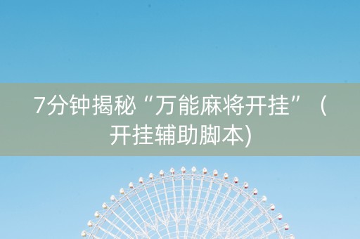 7分钟揭秘“万能麻将开挂”（开挂辅助脚本)