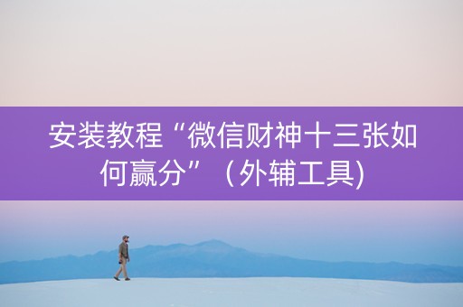 安装教程“微信财神十三张如何赢分”（外辅工具)