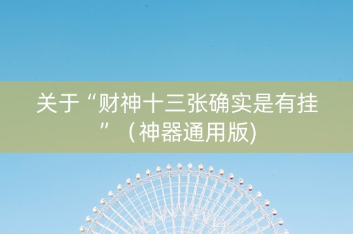 关于“财神十三张确实是有挂”（神器通用版)