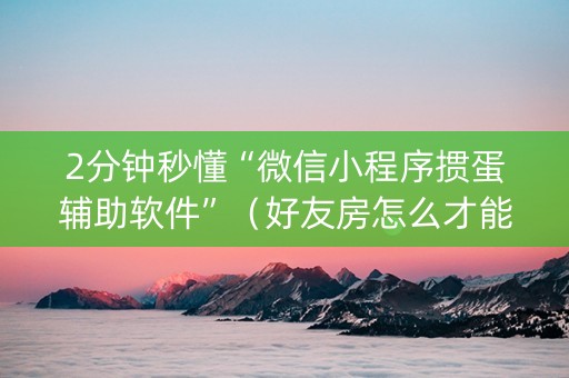 2分钟秒懂“微信小程序掼蛋辅助软件”（好友房怎么才能赢)