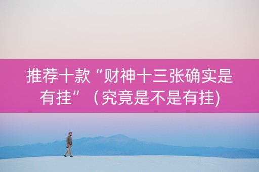 推荐十款“财神十三张确实是有挂”（究竟是不是有挂)