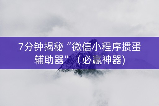 7分钟揭秘“微信小程序掼蛋辅助器”（必赢神器)