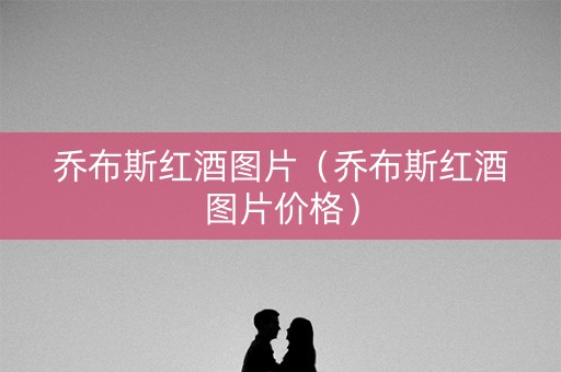 乔布斯红酒图片（乔布斯红酒图片价格）