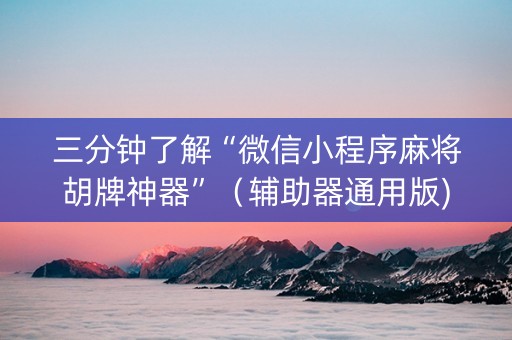 三分钟了解“微信小程序麻将胡牌神器”（辅助器通用版)