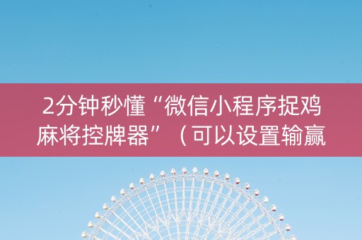 2分钟秒懂“微信小程序捉鸡麻将控牌器”（可以设置输赢吗)