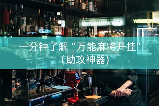 一分钟了解“万能麻将开挂”（助攻神器)