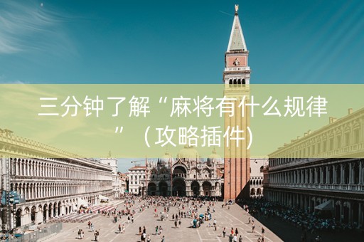 三分钟了解“麻将有什么规律”（攻略插件)