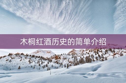 木桐红酒历史的简单介绍
