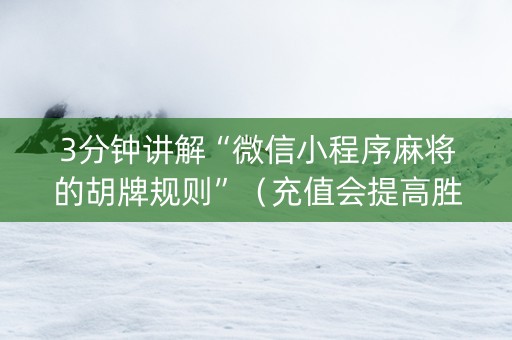 3分钟讲解“微信小程序麻将的胡牌规则”（充值会提高胜率么)
