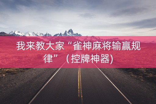 我来教大家“雀神麻将输赢规律”（控牌神器)