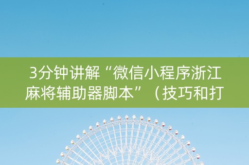 3分钟讲解“微信小程序浙江麻将辅助器脚本”（技巧和打好牌方法)